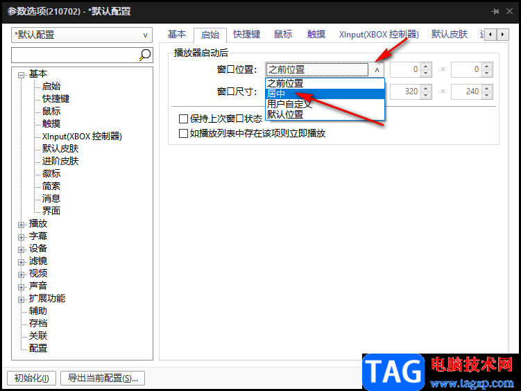 potplayer播放器啟動后窗口位置和尺寸設(shè)置方法