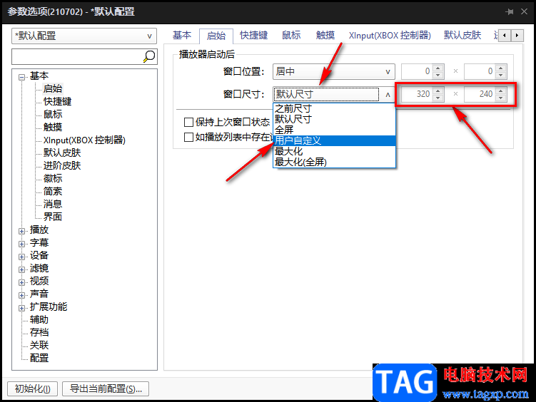 potplayer播放器啟動后窗口位置和尺寸設(shè)置方法
