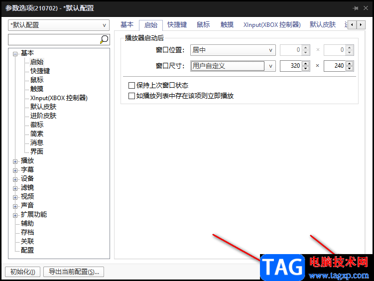 potplayer播放器啟動后窗口位置和尺寸設(shè)置方法