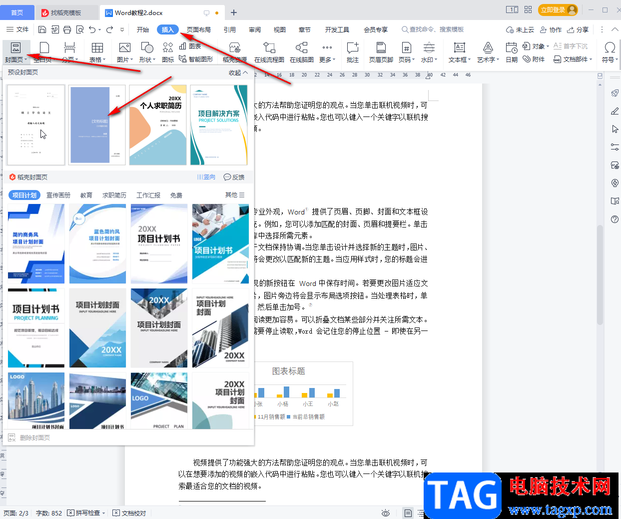 WPS文檔制作封面的方法教程