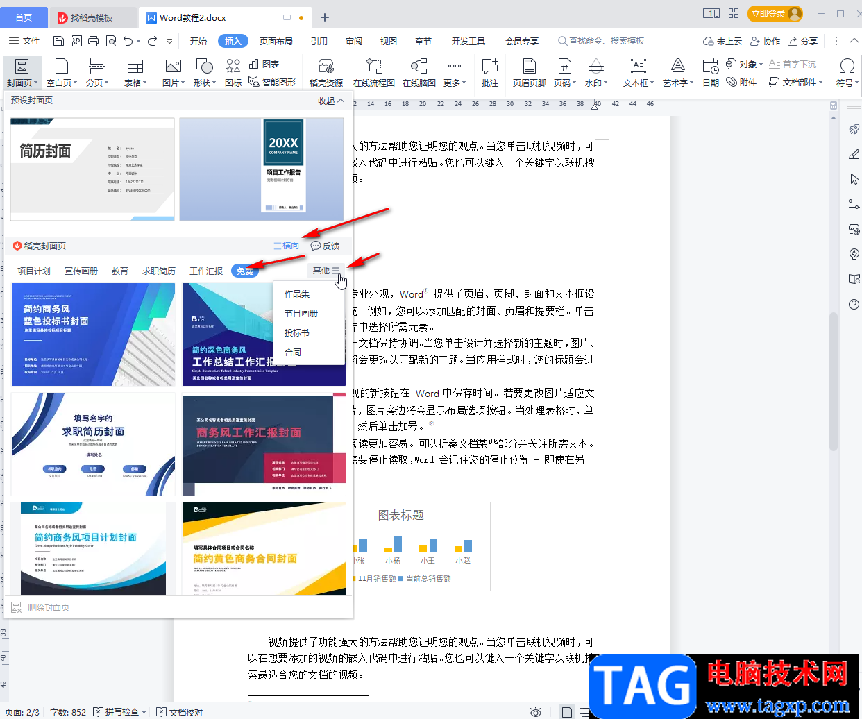 WPS文檔制作封面的方法教程