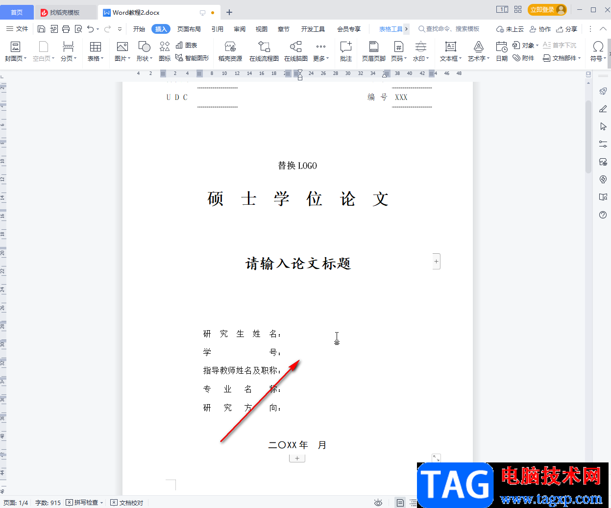 WPS文檔制作封面的方法教程