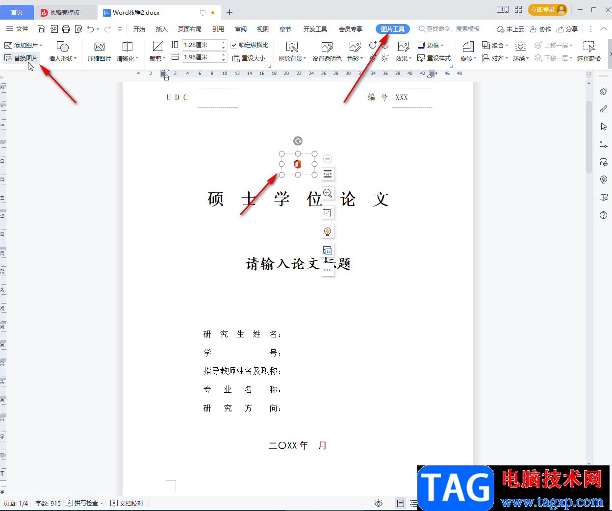 WPS文檔制作封面的方法教程