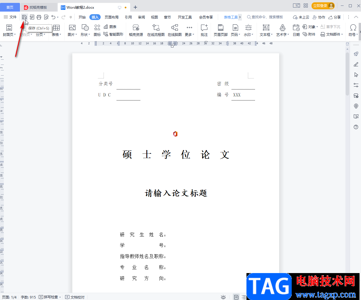 WPS文檔制作封面的方法教程
