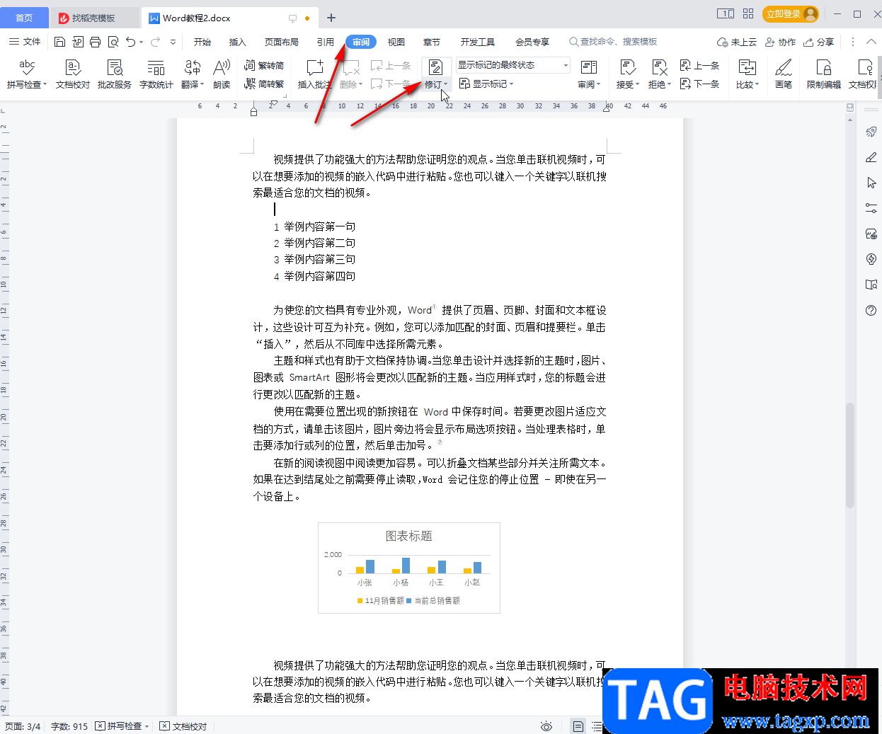 WPS文檔顯示修改記錄的方法教程