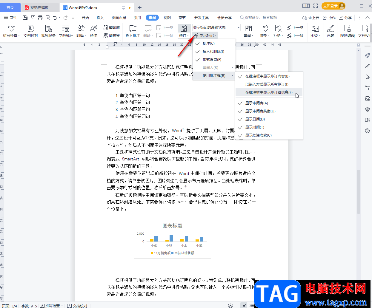 WPS文檔顯示修改記錄的方法教程