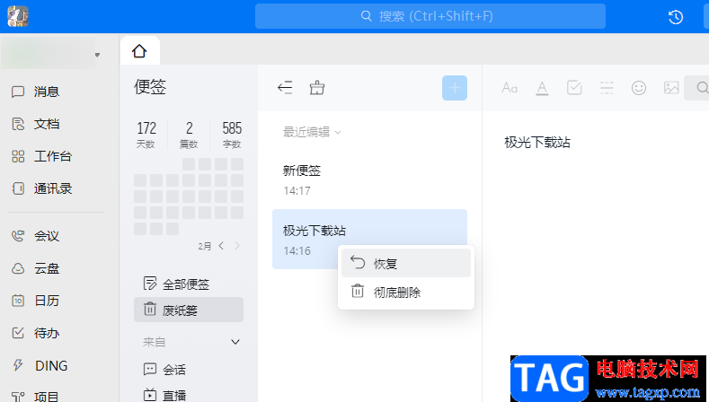 釘釘恢復(fù)被刪除的便簽的方法