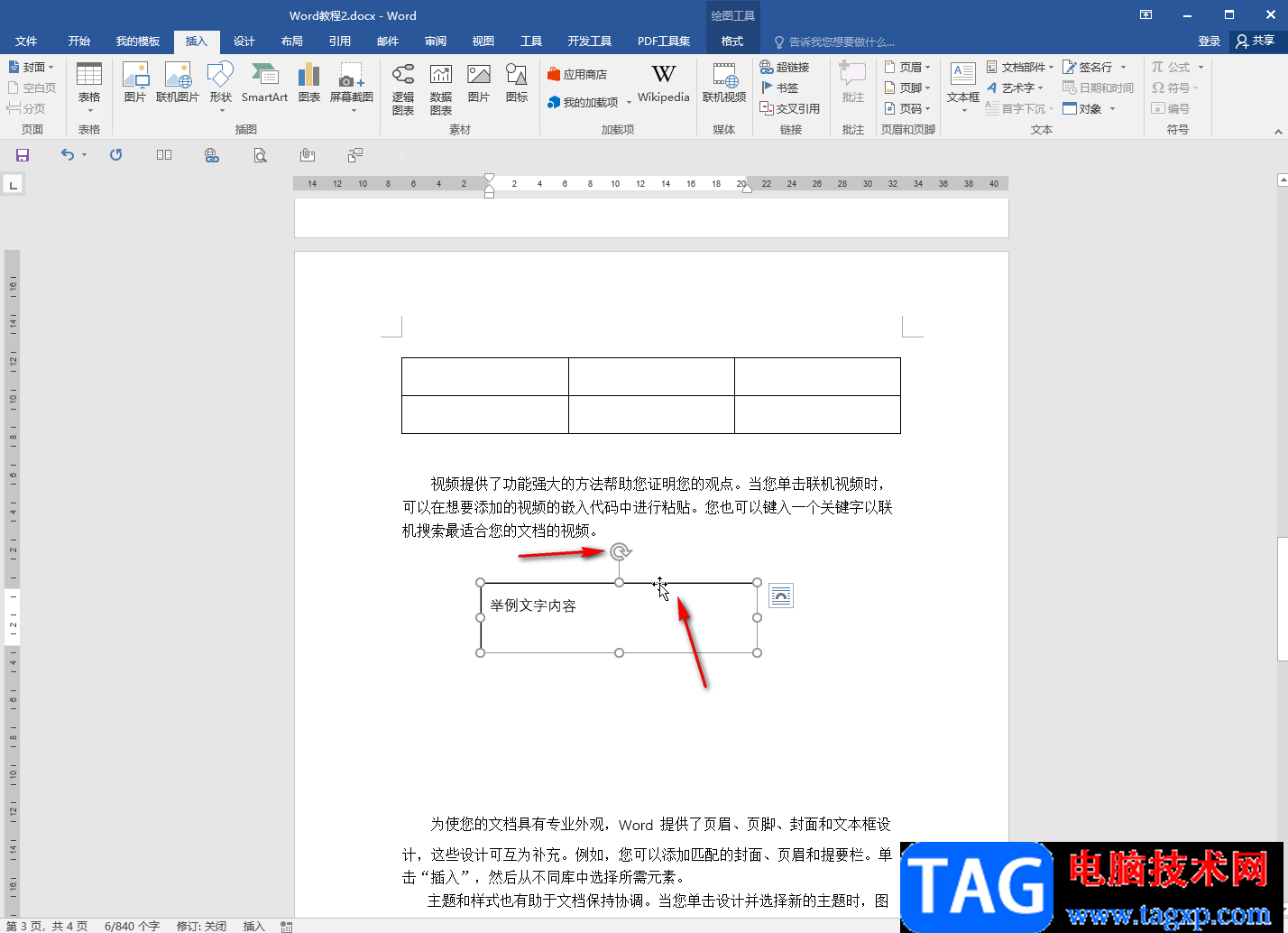 Word文檔旋轉(zhuǎn)文本框的方法教程