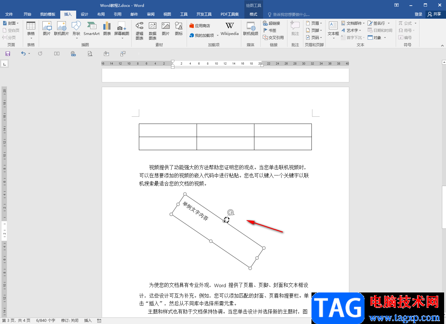 Word文檔旋轉(zhuǎn)文本框的方法教程