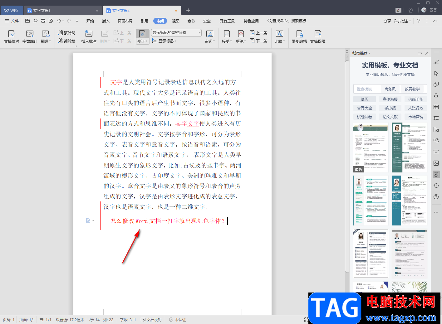 WPS Word輸入文字自動(dòng)變?yōu)榧t色的解決方法