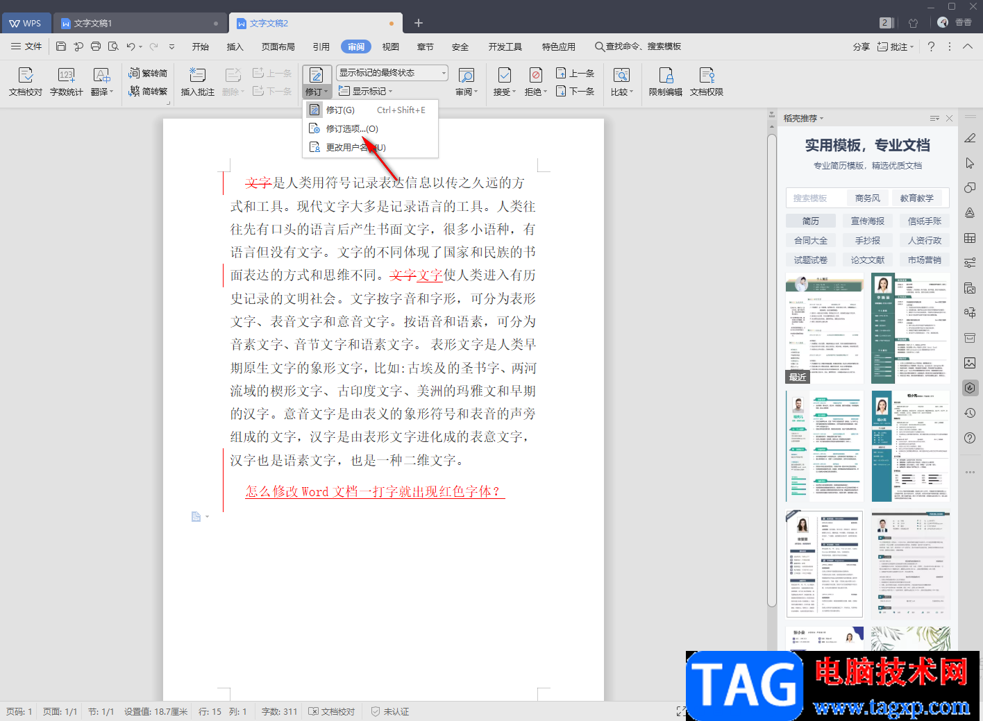 WPS Word輸入文字自動(dòng)變?yōu)榧t色的解決方法