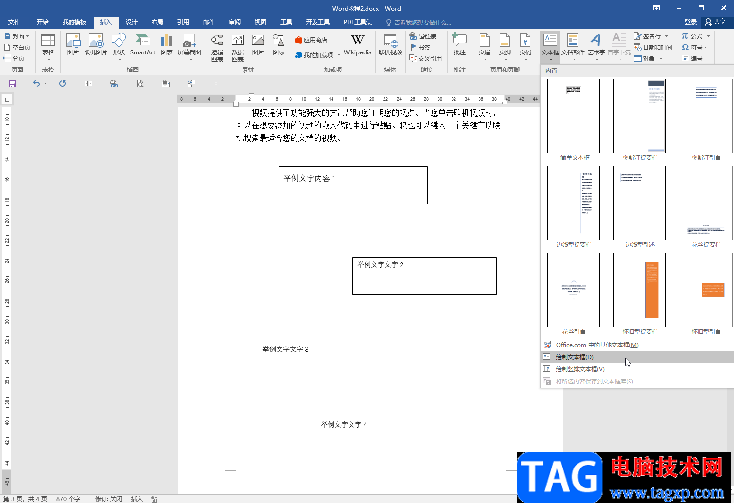 Word多個(gè)文本框設(shè)置等間距的方法教程