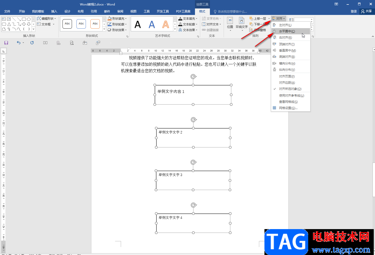 Word多個(gè)文本框設(shè)置等間距的方法教程
