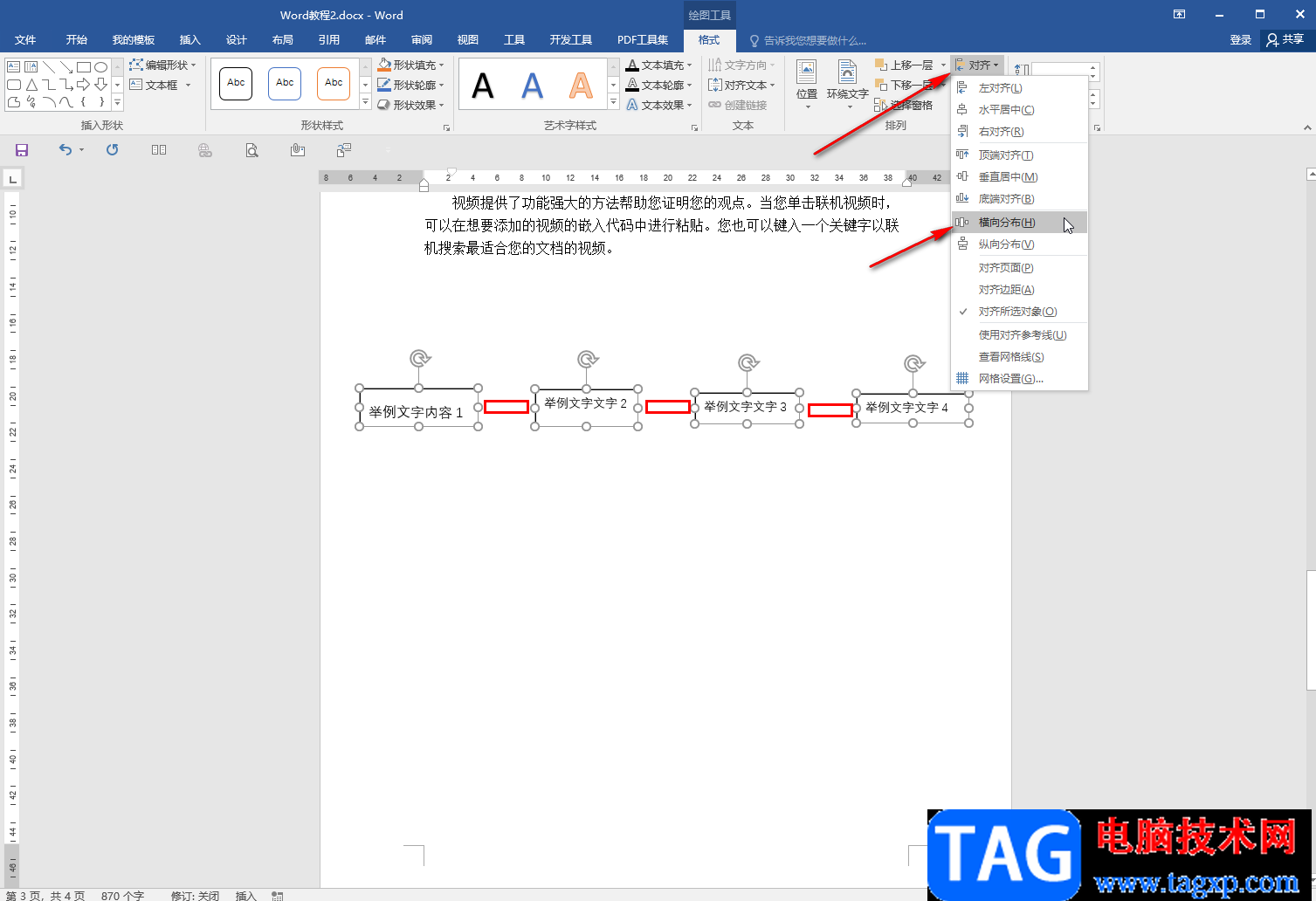Word多個(gè)文本框設(shè)置等間距的方法教程