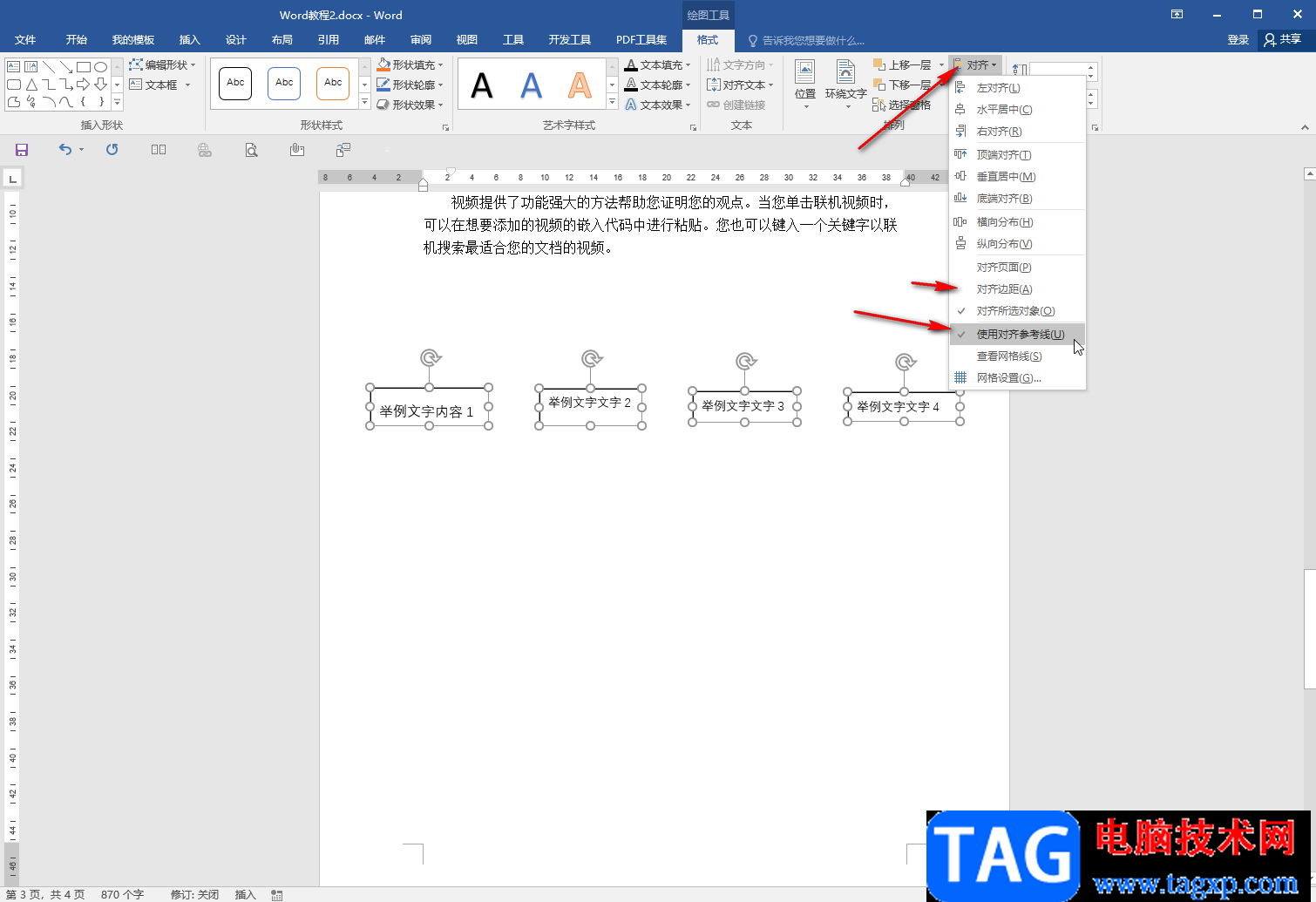 Word多個(gè)文本框設(shè)置等間距的方法教程