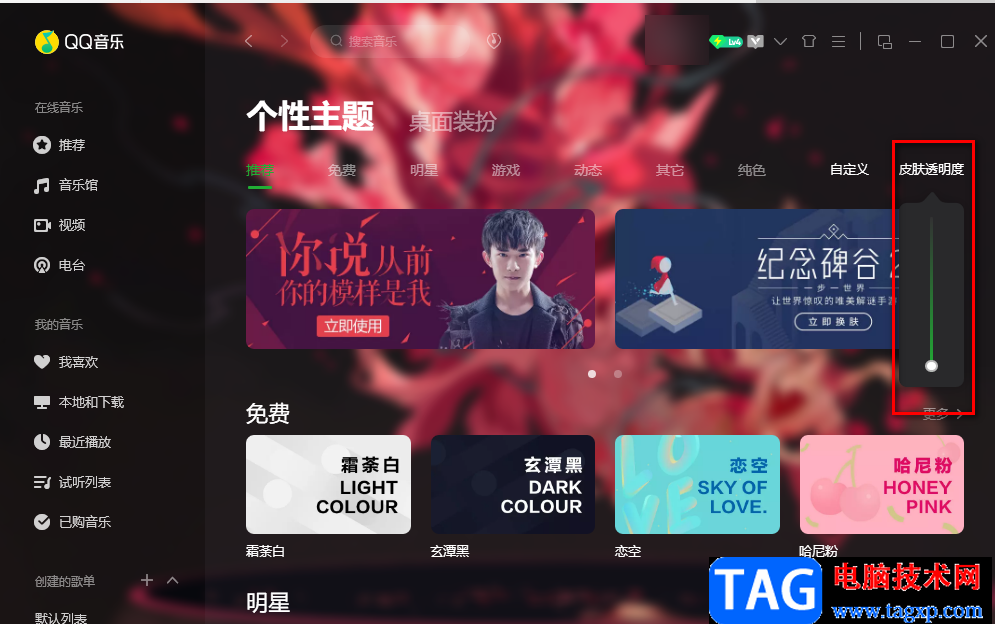 QQ音樂設置皮膚透明度的方法