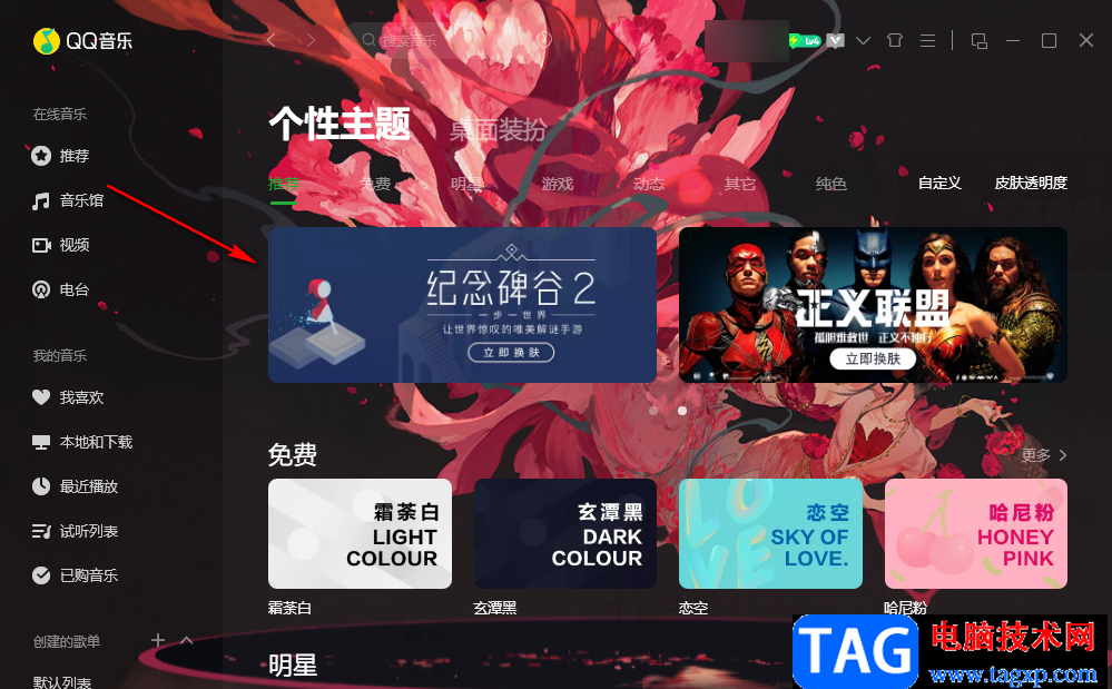 QQ音樂設置皮膚透明度的方法