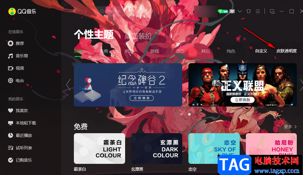 QQ音樂設置皮膚透明度的方法