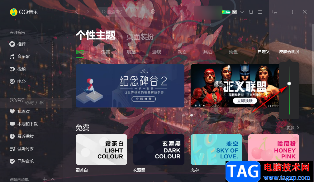 QQ音樂設置皮膚透明度的方法