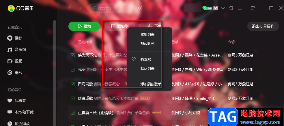 QQ音樂將已購音樂添加到播放列表的方法