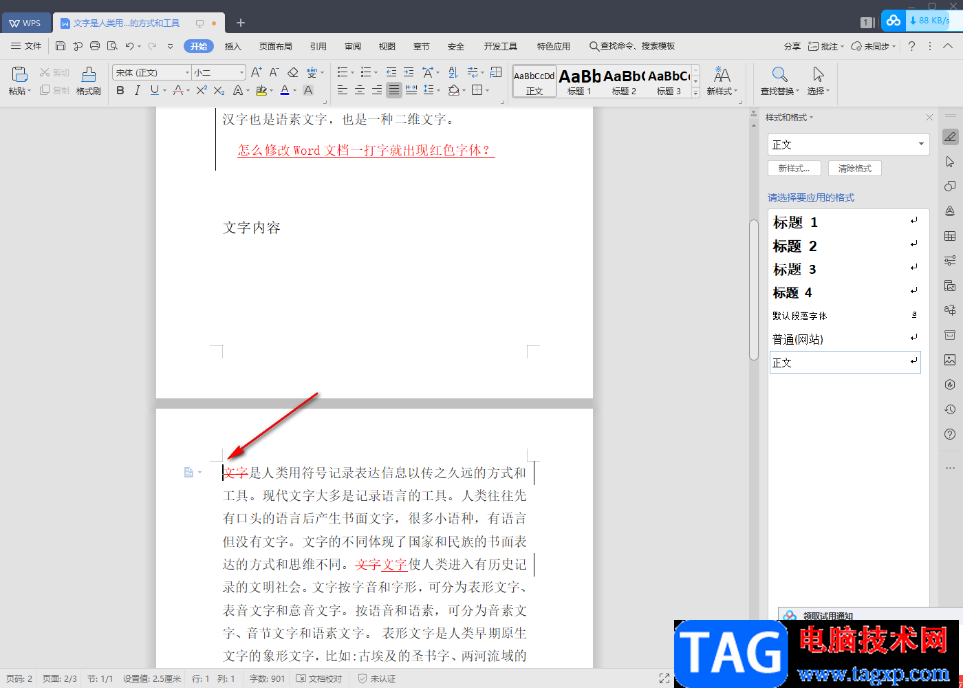 將WPS word中的一頁變成橫向的方法