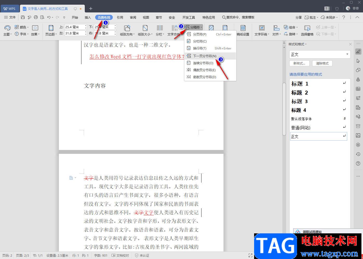 將WPS word中的一頁變成橫向的方法