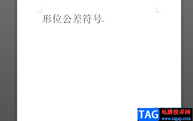 ?word文檔插入形位公差符號(hào)的教程