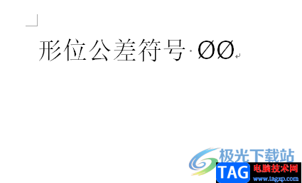 ?word文檔插入形位公差符號(hào)的教程