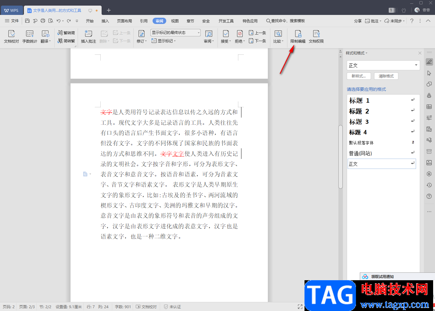 wps word中只讀文檔改成可編輯文檔的方法