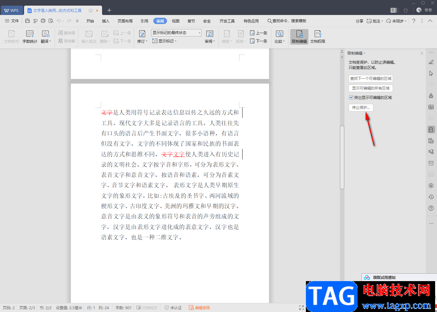 wps word中只讀文檔改成可編輯文檔的方法