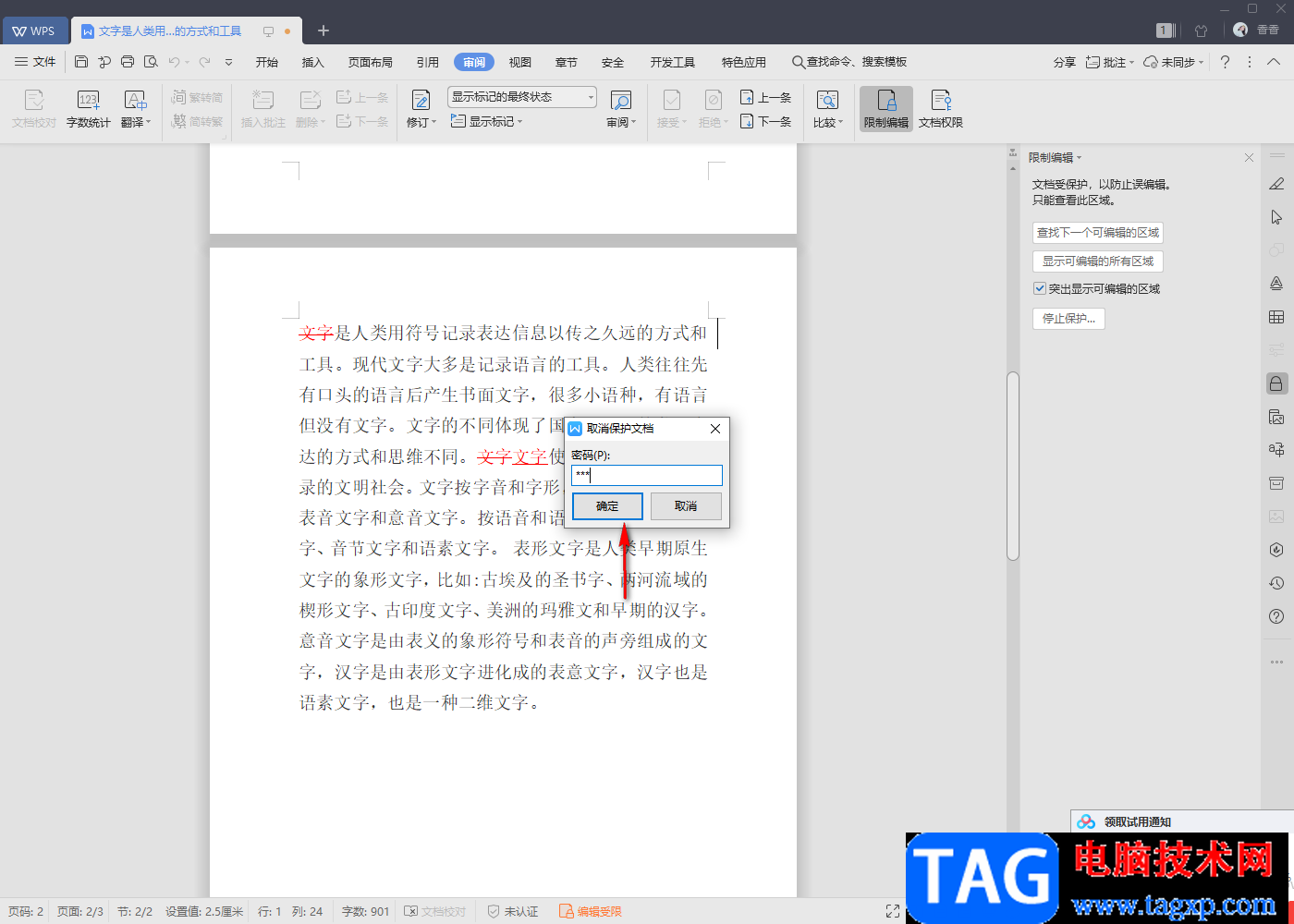 wps word中只讀文檔改成可編輯文檔的方法