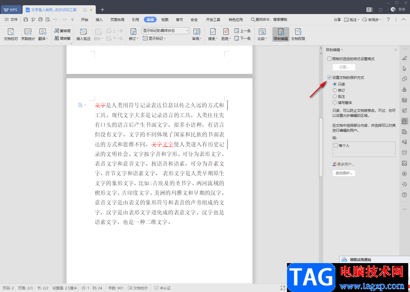 wps word中只讀文檔改成可編輯文檔的方法