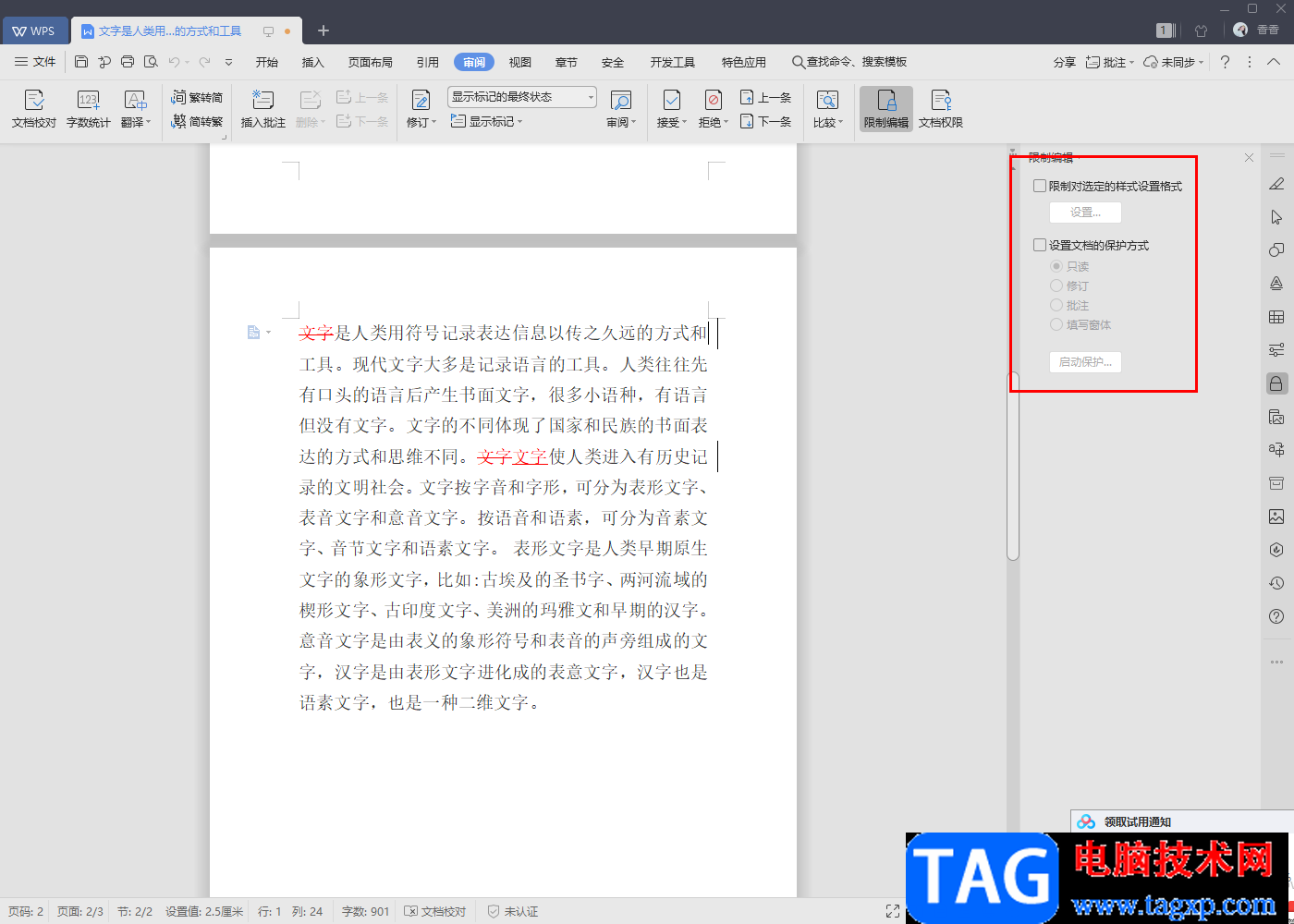 wps word中只讀文檔改成可編輯文檔的方法