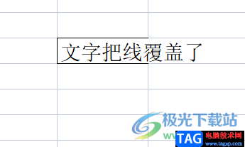 ?wps表格中的文字把線覆蓋的解決教程