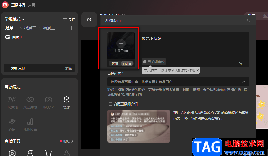 抖音直播伴侶設(shè)置封面的方法