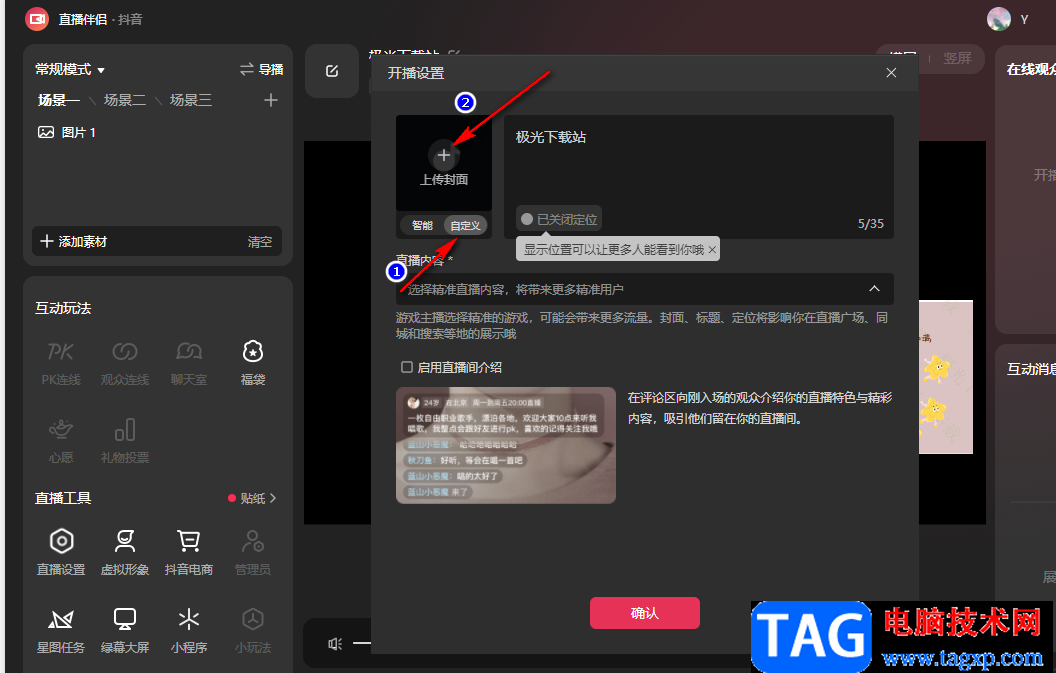抖音直播伴侶設(shè)置封面的方法