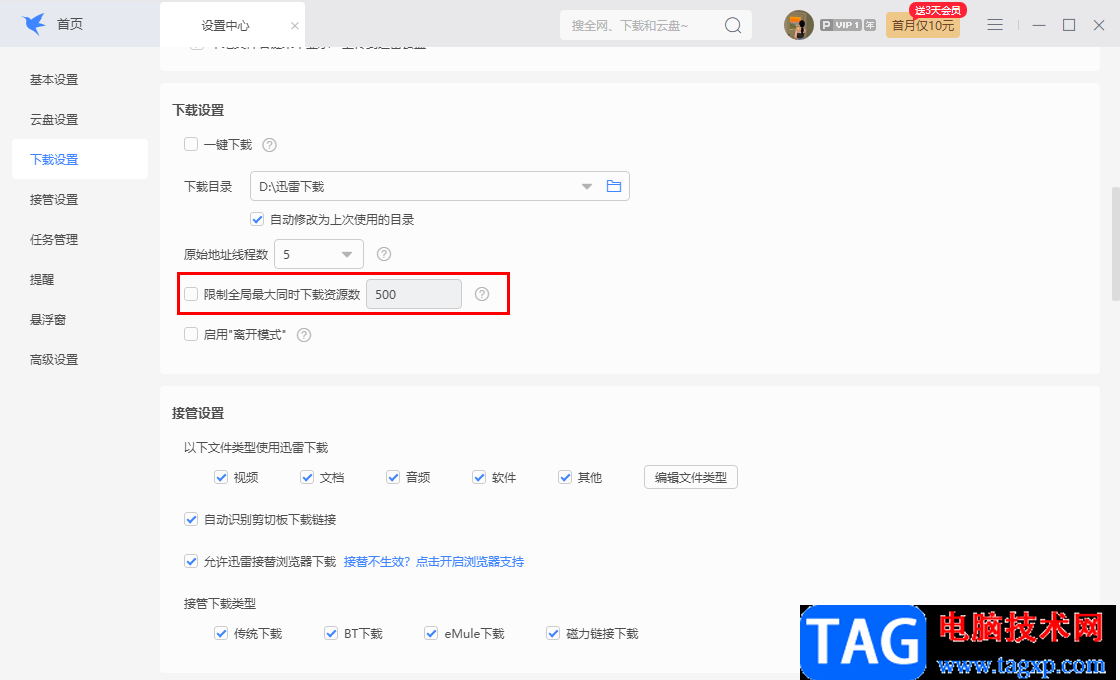 迅雷電腦版設(shè)置限制同時(shí)下載任務(wù)資源數(shù)的方法