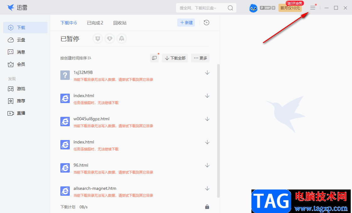 迅雷電腦版設(shè)置全速下載資源的方法