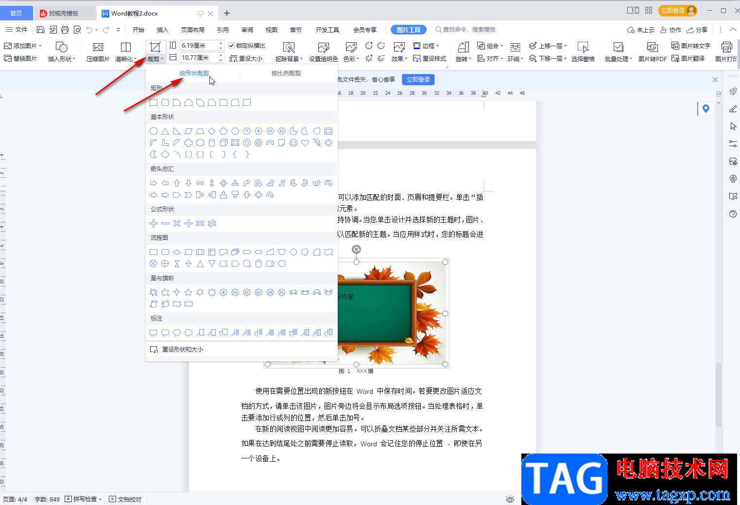WPS裁剪圖片成想要的圖形的方法教程