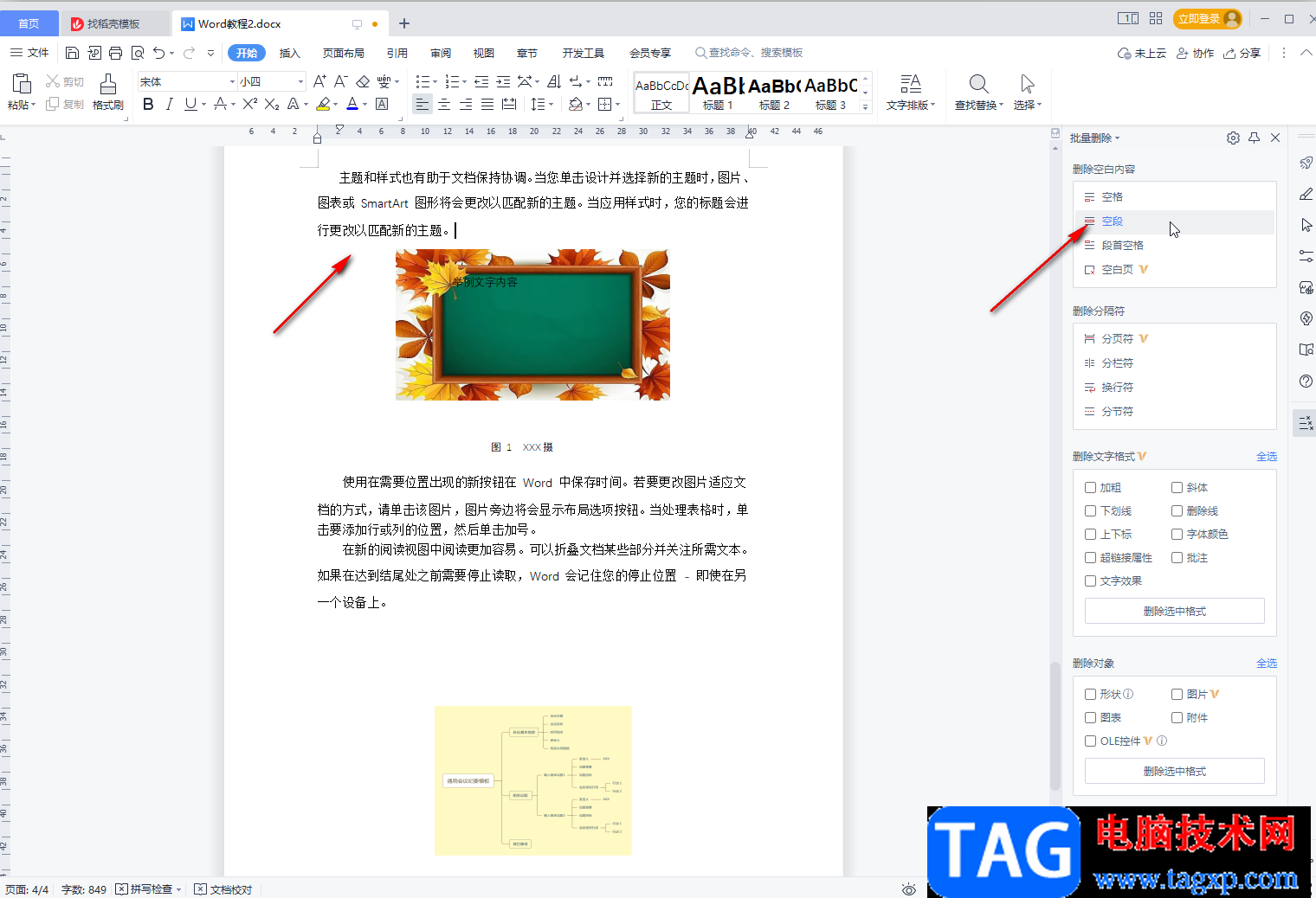 WPS文檔批量刪除圖片與文字之間空白斷層的方法教程