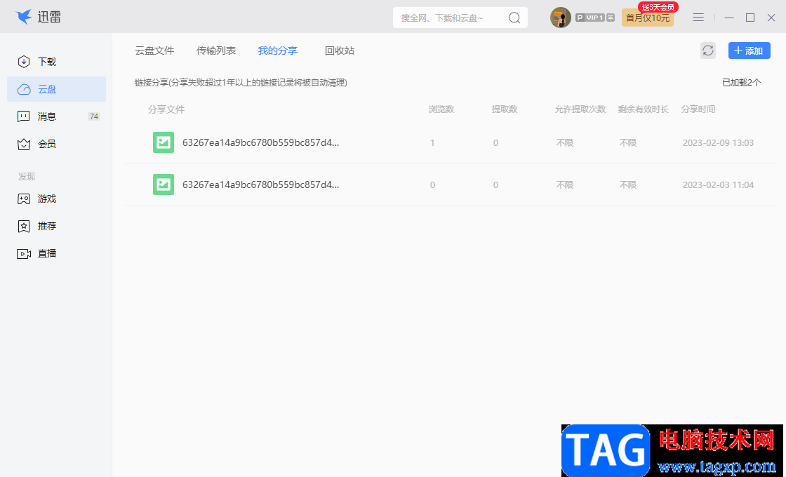 電腦版迅雷云盤(pán)分享文件給好友的方法