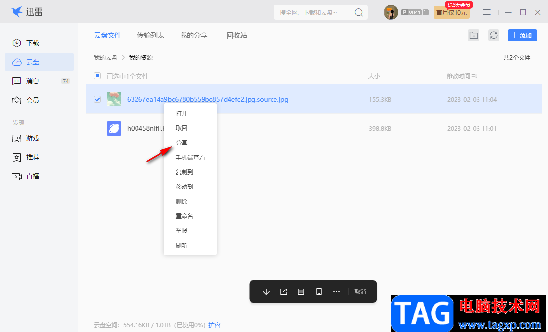 電腦版迅雷云盤(pán)分享文件給好友的方法