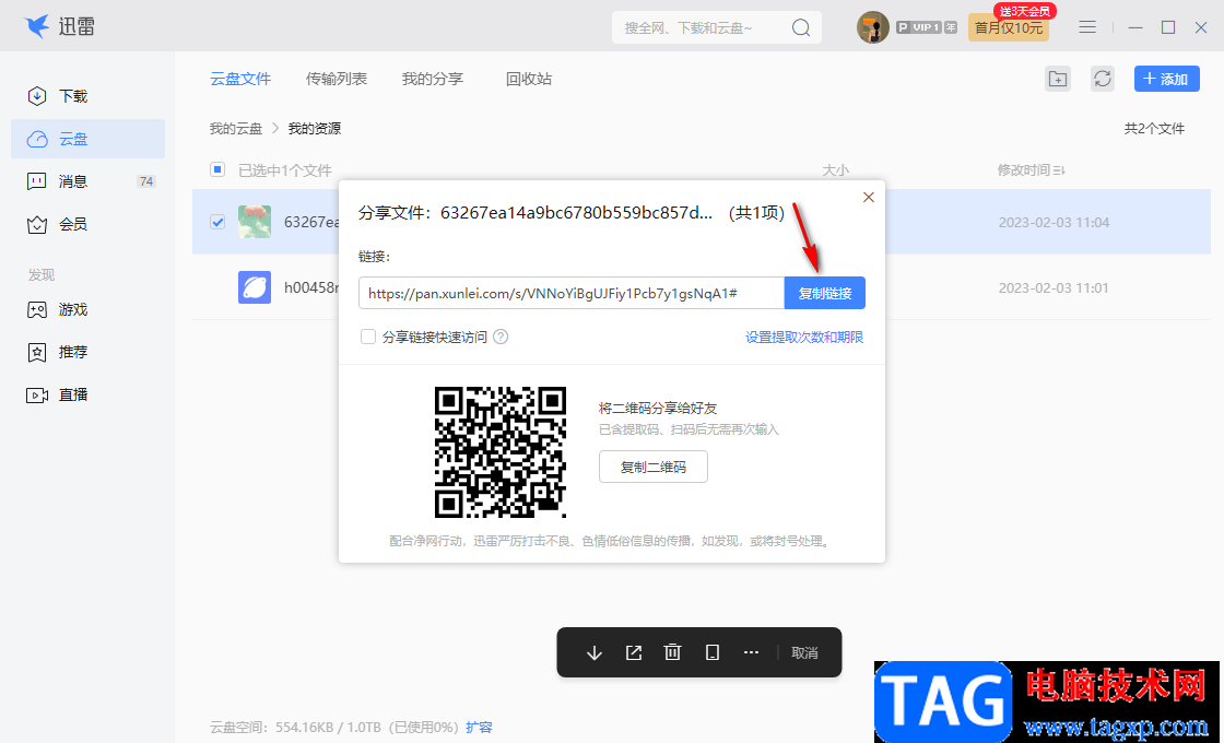 電腦版迅雷云盤(pán)分享文件給好友的方法