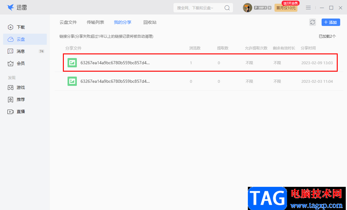 電腦版迅雷云盤(pán)分享文件給好友的方法
