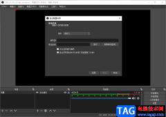 OBS Studio開啟直播的方法教