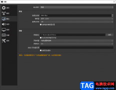 OBS Studio設(shè)置輸出錄像的質(zhì)量的方法