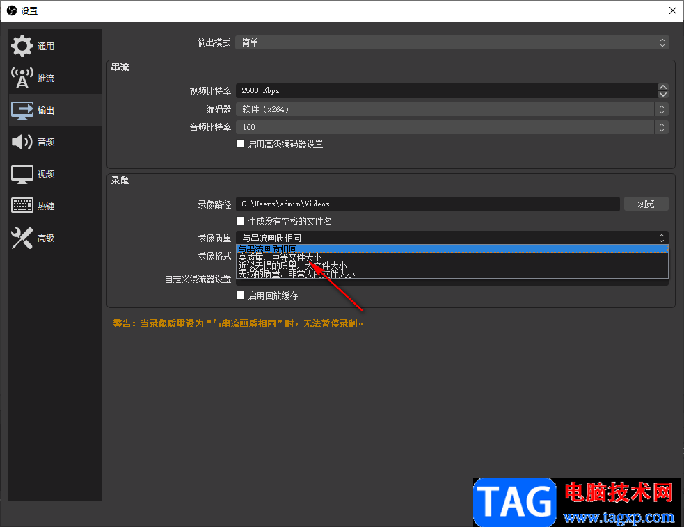 OBS Studio設(shè)置輸出錄像的質(zhì)量的方法