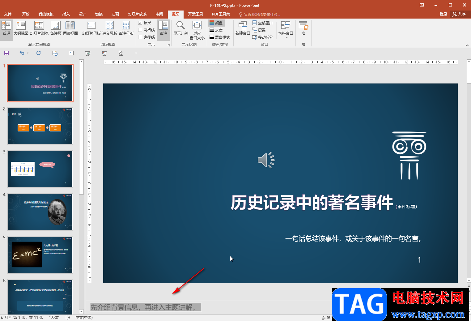 PPT調(diào)節(jié)備注文字大小的方法教程