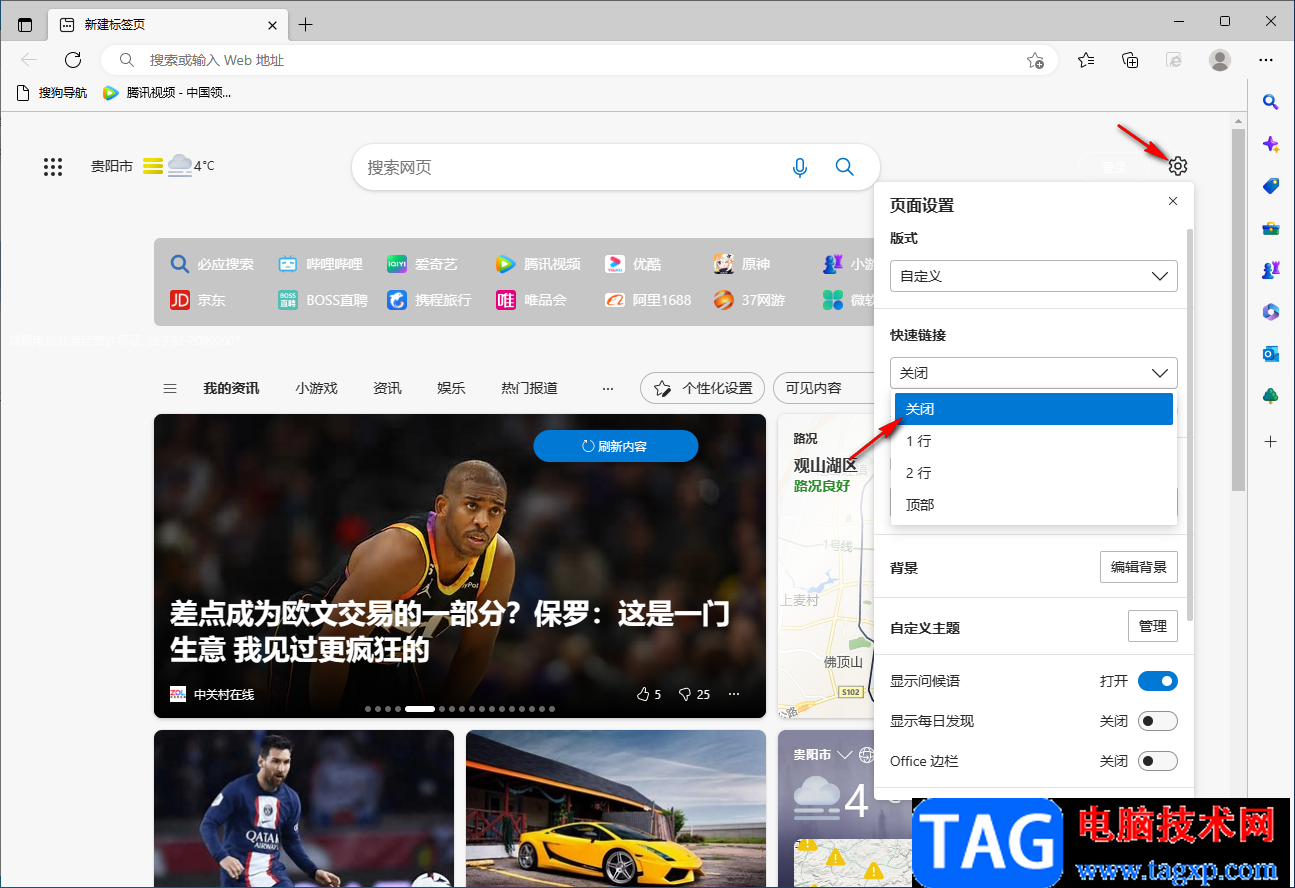 Edge瀏覽器關(guān)閉新建標(biāo)簽頁(yè)廣告的方法