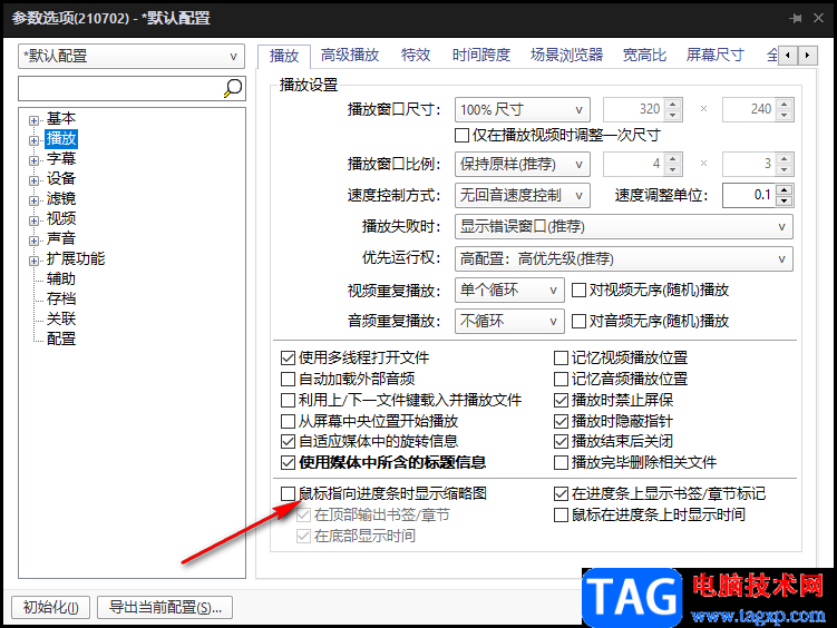 potplayer播放器進(jìn)度條顯示縮略圖的設(shè)置方法